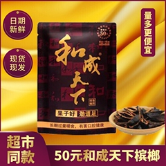 口味王槟榔30元50元和成天下30元50元100元现货袋装新鲜包邮