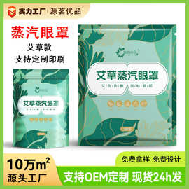 代发蒸汽眼罩缓解眼睛疲劳源头工厂 批发定制热敷艾草香蒸汽眼罩