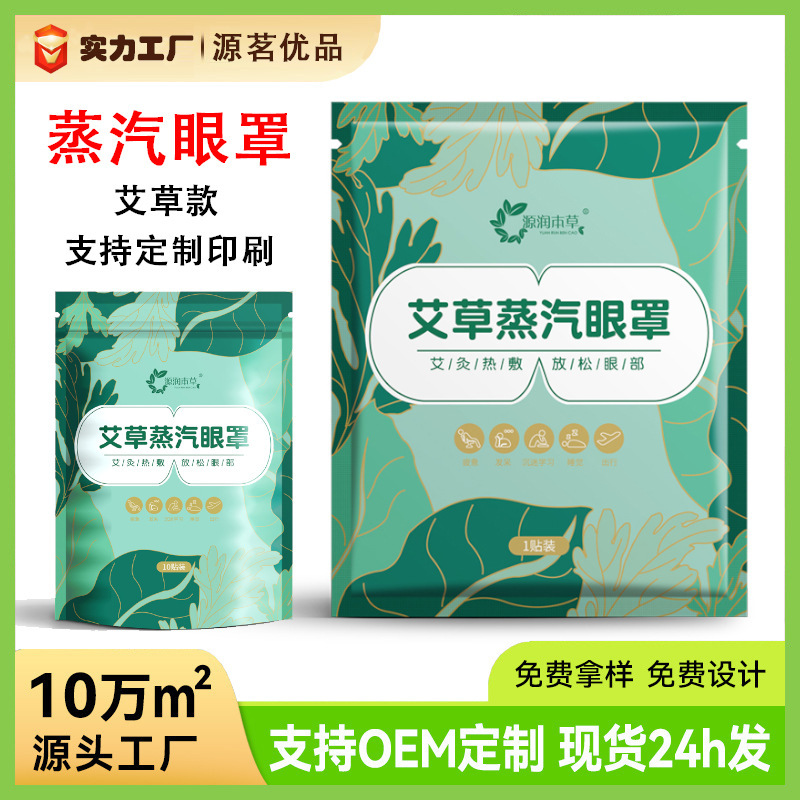 Steam Eye Mask to Relieve Eye Fatigue, Source Factory Wholesale Customized Hot Compress Mugwort Scented Steam Eye Mask
