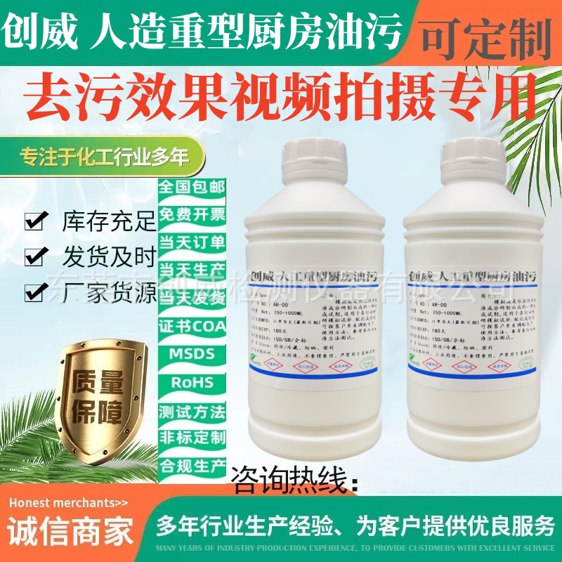 创威 Artificial heavy kitchen oil stains Artificial synthetic oil stains Simulated oil stains Simulated oil stains and grease