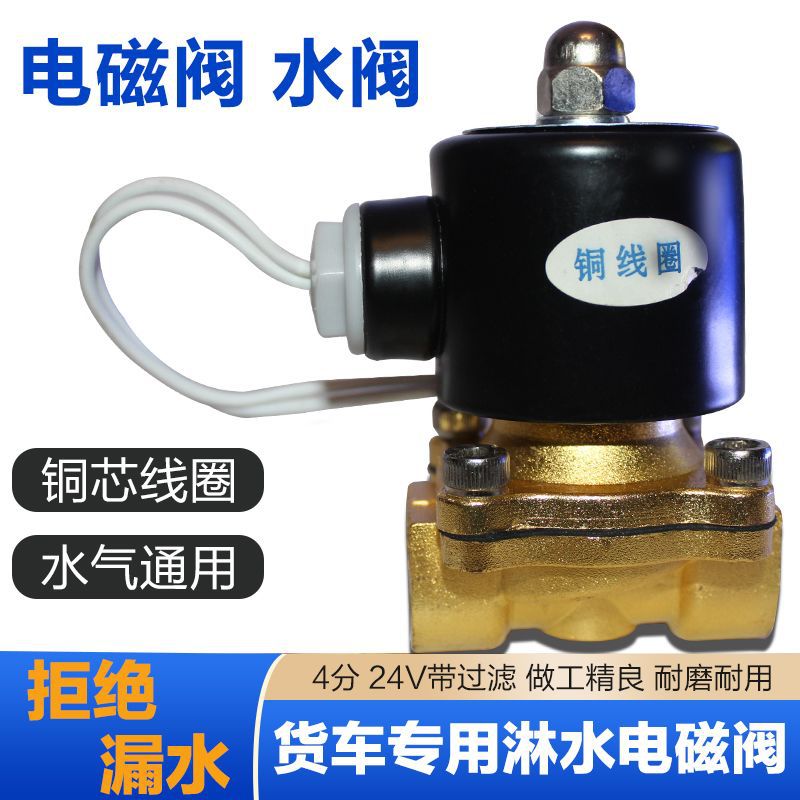 24V货车淋水器配件电磁阀水阀控制阀刹车喷水电子放水开关通用型