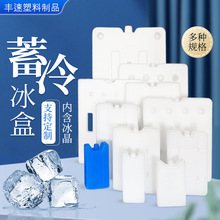 蓄冷保鲜冰盒大容量塑料冰晶盒保温箱反复使用白色注水冰板批发