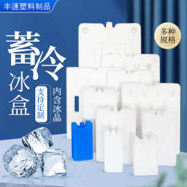 蓄冷保鲜冰盒大容量塑料冰晶盒保温箱反复使用白色注水冰板批发