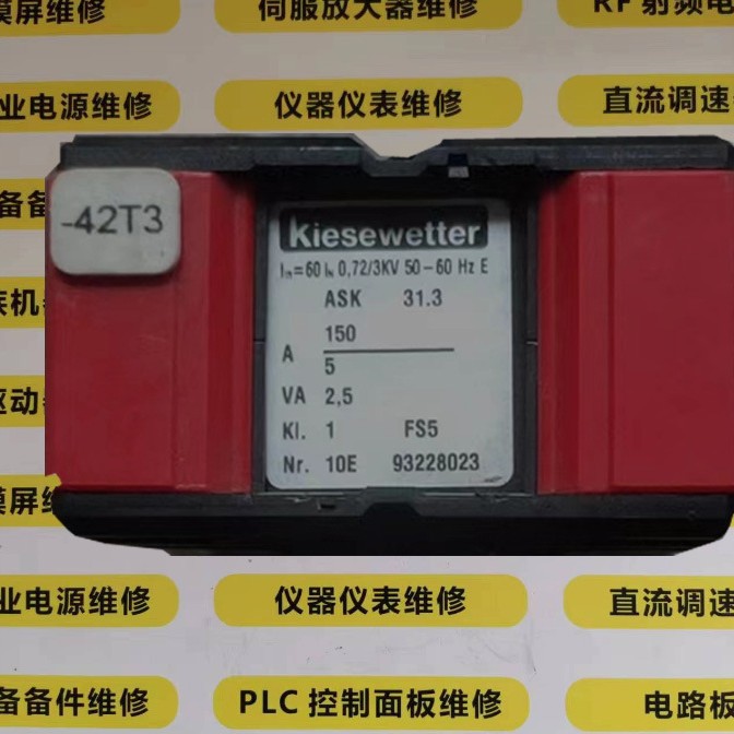 KIESEWETTER互感器ASK31.3  150  10E 93228023维修议价