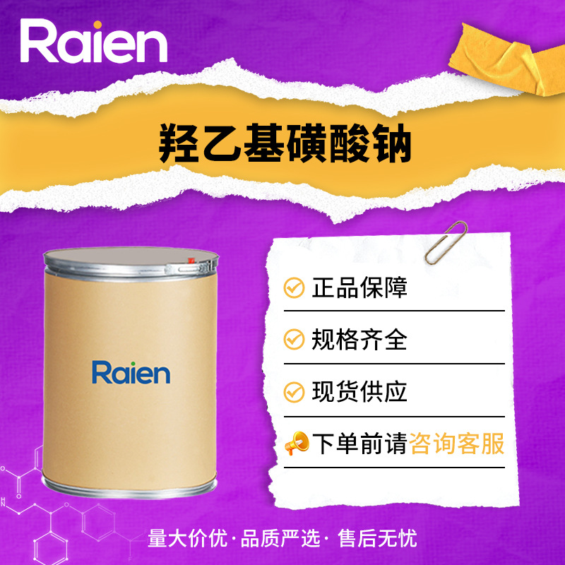 羟乙基磺酸钠 日化化妆品原料 表面活性剂 1562-00-1