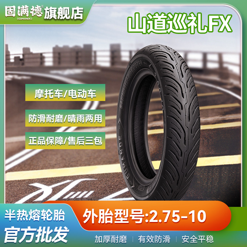 固满德山道巡礼FX2.75-10适配10寸新国标电动车轮胎耐磨节能真空