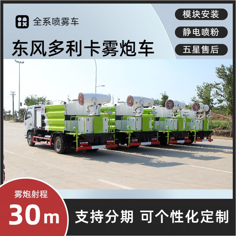 Blue Brand Dongfeng Small Multi-Purpose Fog Cannon Truck, 7-Cubic Meter Multi-Functional Dust Suppression Vehicle, 30- 40m Spray Dust Suppression Vehicle