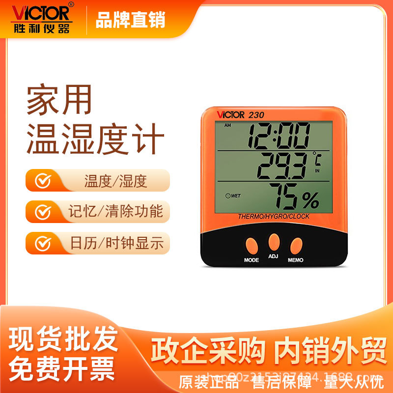 胜利仪器(VICTOR)VC230A壁挂式电子温湿度计带探头室温计-20-50℃