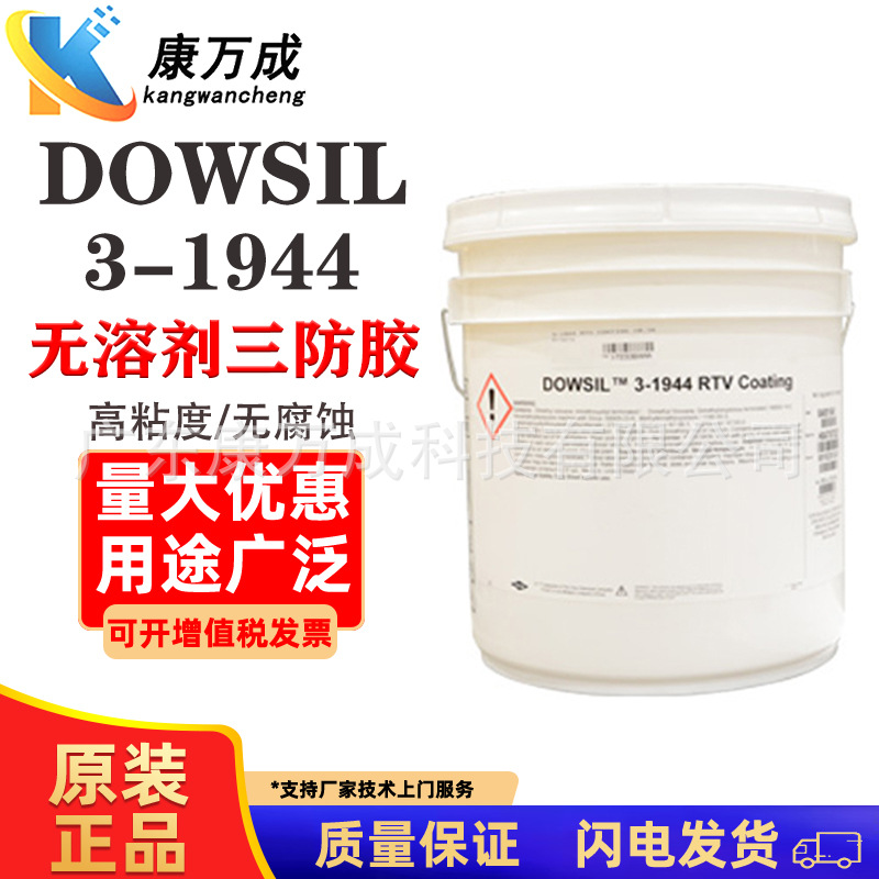 DOWCORING道康宁3-1944 RTV单组分无溶剂保形涂料三防胶电子保护
