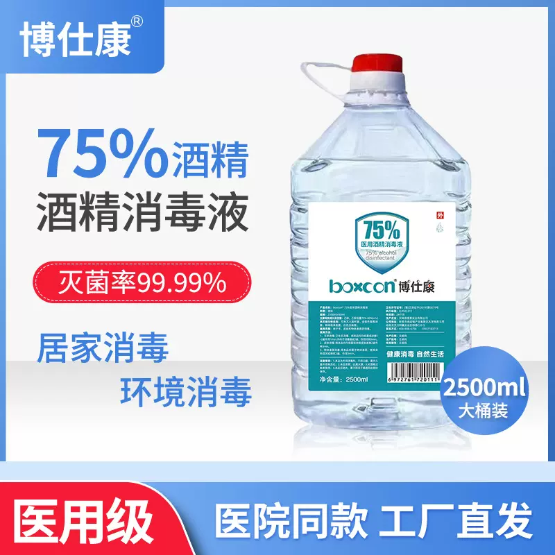 博仕康酒精消毒液75度酒精喷雾家用大桶装批发乙醇抗病毒消毒2.5L