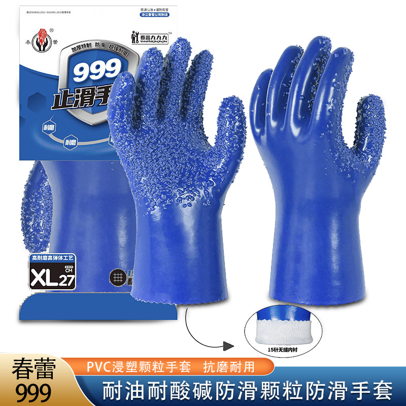 春蕾999全浸塑掌心颗粒止滑防水防滑耐磨耐油耐酸碱化工防护手套