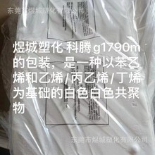 与聚烯烃及矿物油相容 分子量选择范围广 SEPS Kraton G1790 MU