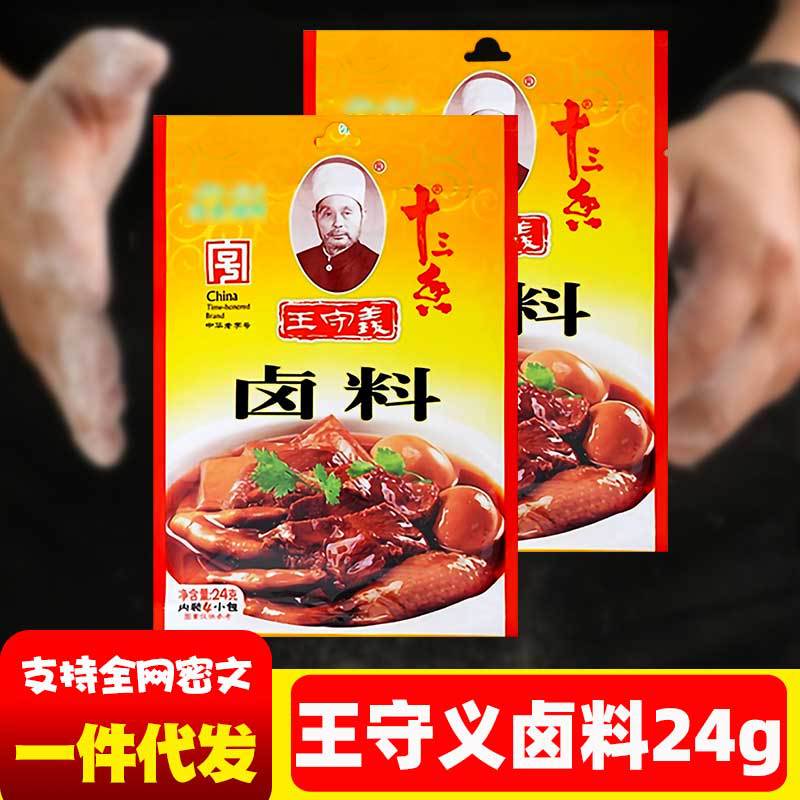 王守义十三香卤料包24g厨房香料包卤鸡卤鱼五香卤家庭批发小包装