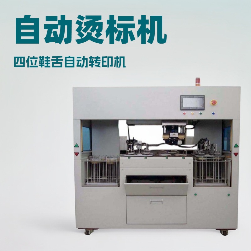 自动烫商标机｜四工位鞋舌尺码转印机｜压标机