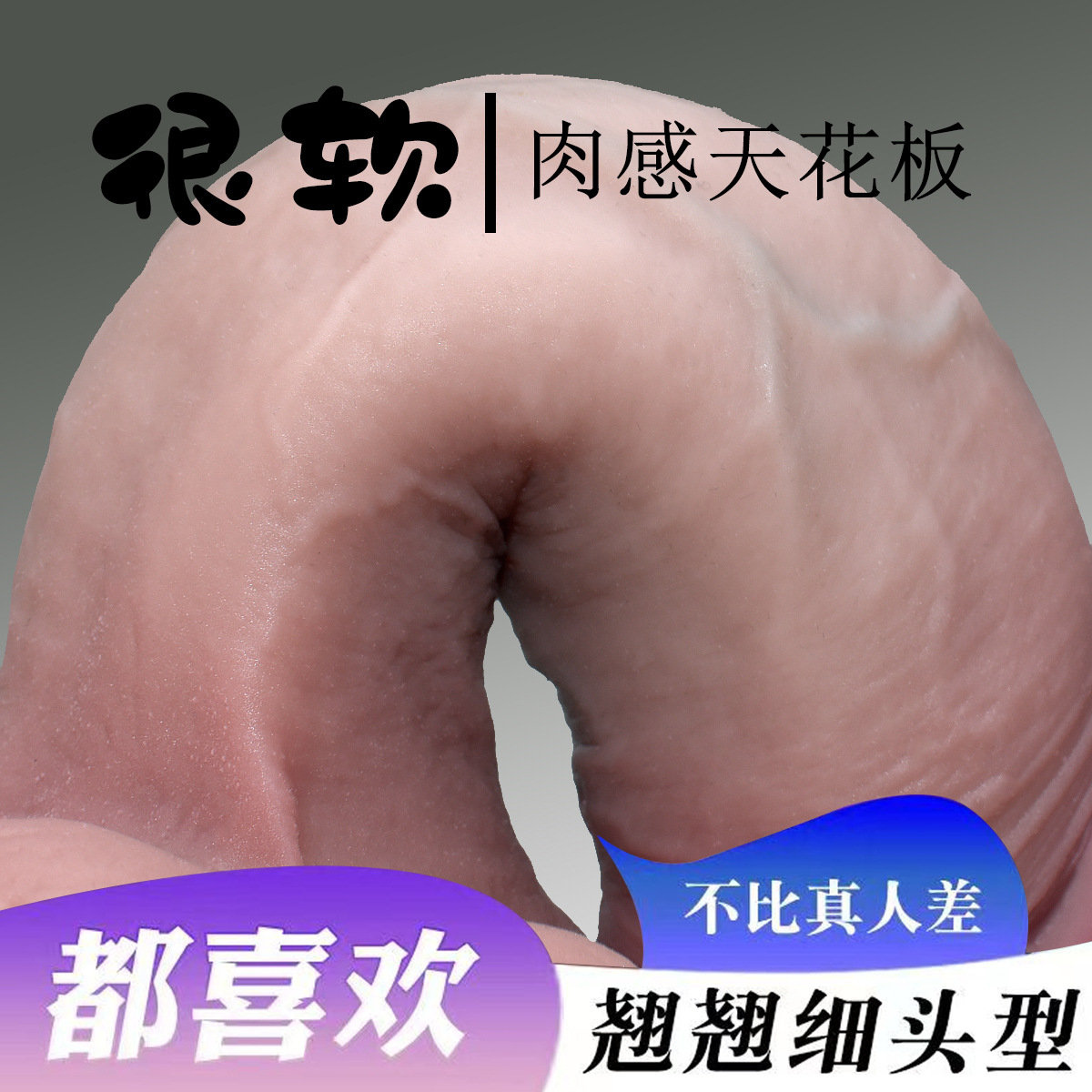 阳具液态硅胶超软仿真大号男士假阳茎新款情趣用品房事道具炮机产品实拍图