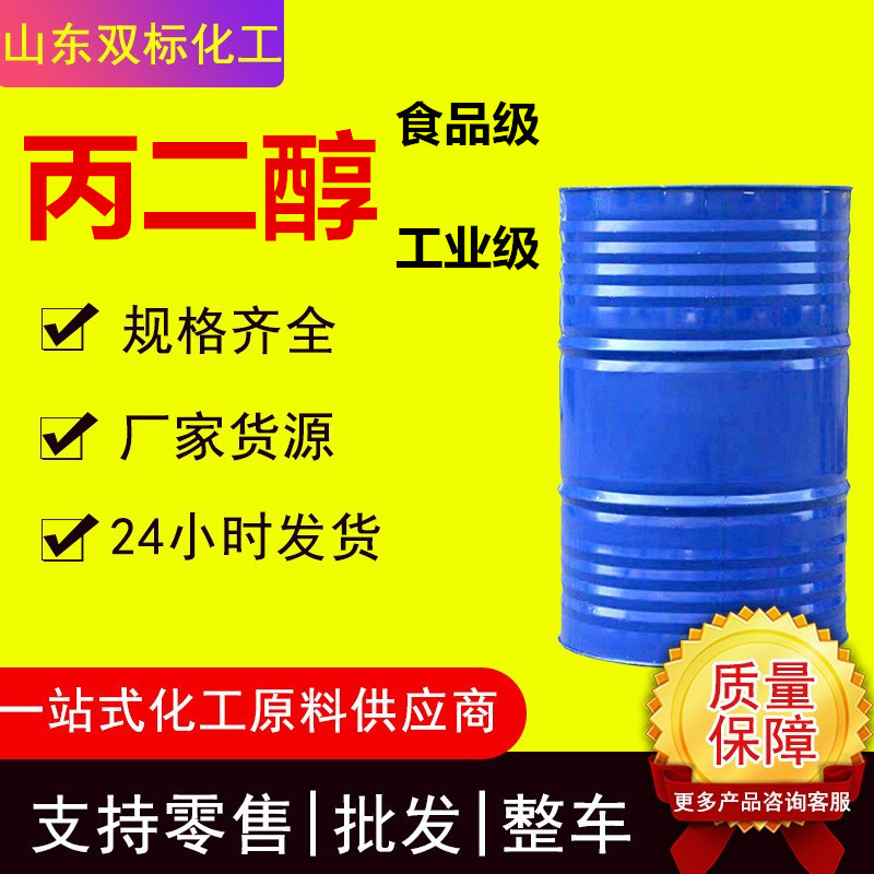 工业级丙二醇 保湿表面活性剂国标含量99.9%食品级抗冻剂 丙二醇