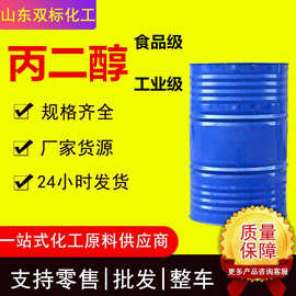 工业级丙二醇 保湿表面活性剂国标含量99.9%食品级抗冻剂 丙二醇