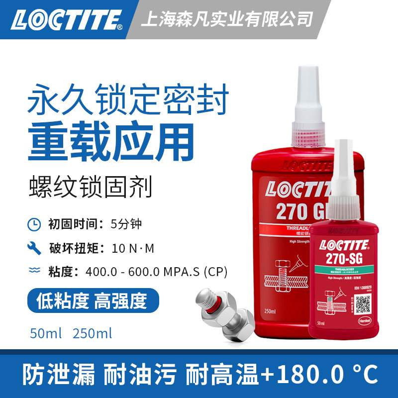 LOCTITE乐泰270螺纹锁固胶水高强度耐油抗振防移动松动泄漏防腐蚀