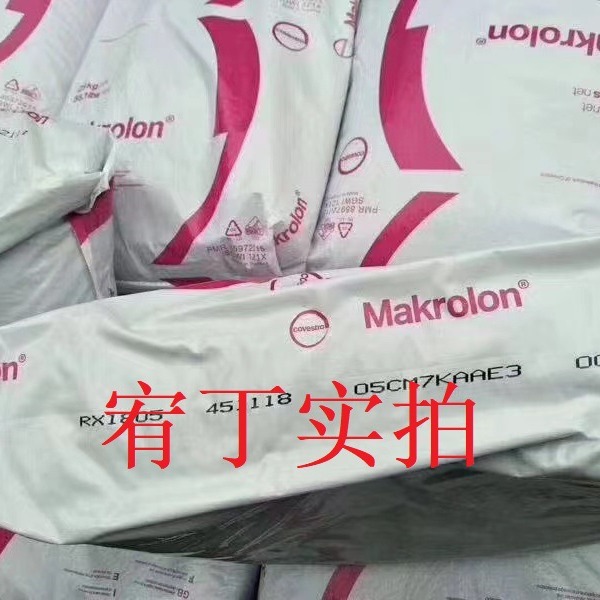 现货德国科思创 PC Rx1805 医疗级 耐化学 生物相容