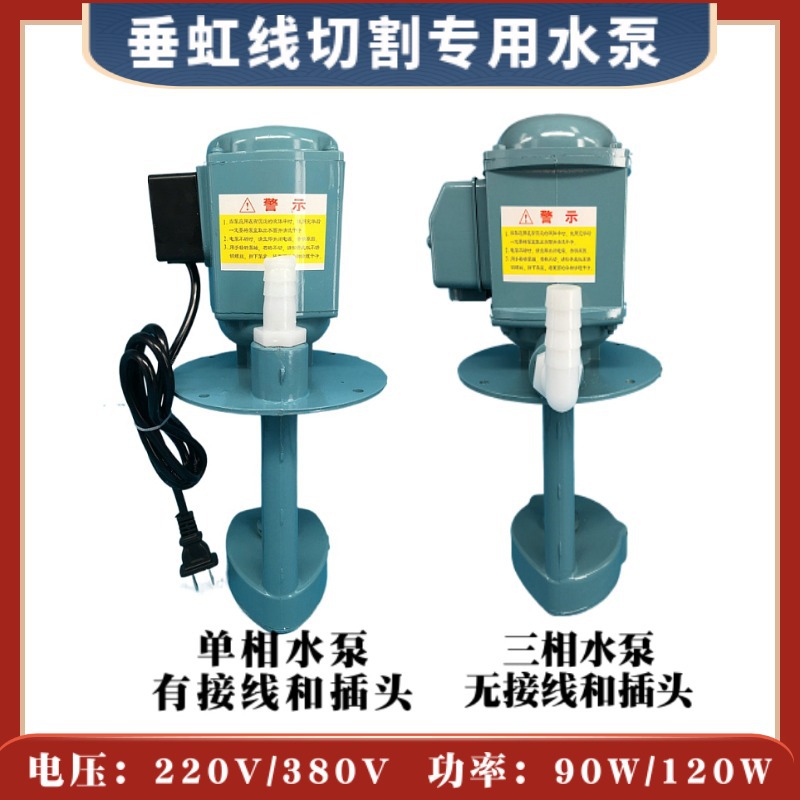 DB/AB-25A垂虹线切割水泵三相380V单相220V马达电机90W/120W