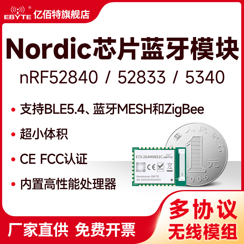 nRF52840/52833/5340无线ZigBee射频模块蓝牙mesh自组网BLE5.4
