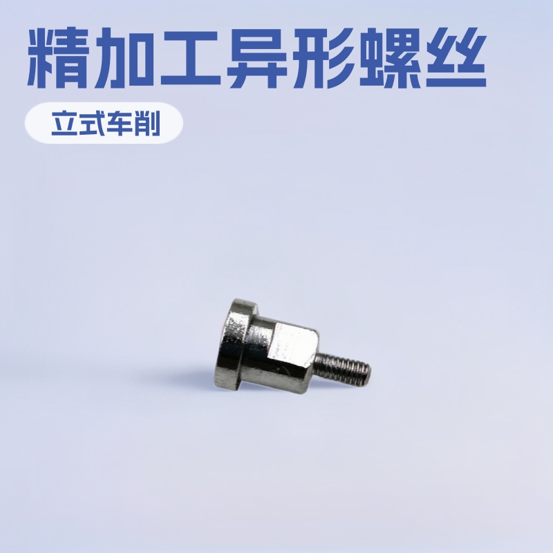 厂家直销自动车床加工不锈钢铣边异形螺丝7*15*M2.5
