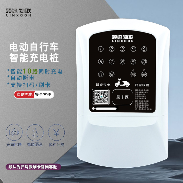 10路智能充电桩电瓶车智能充电插座电瓶车多功能扫码刷卡充电桩