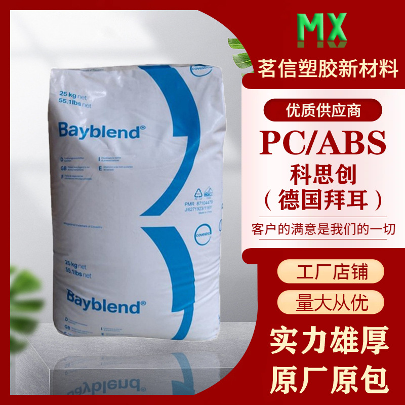 科思创 Bayblend PC/ABS FR3002 阻燃级 高流动 高抗冲 合金塑料