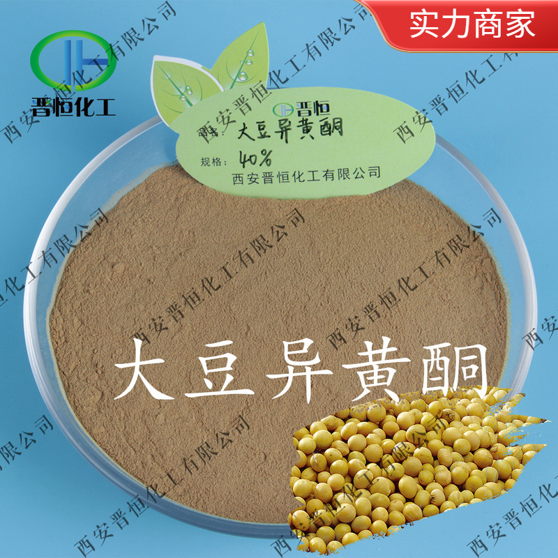 胚芽来源 大豆异黄酮40%大豆提取Soybean isoflavone、另有20%80%