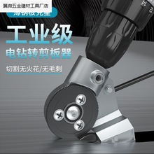 電鑽剪板神器裁剪鐵皮剪電動剪刀切割器轉換頭手電鑽改轉換金屬板
