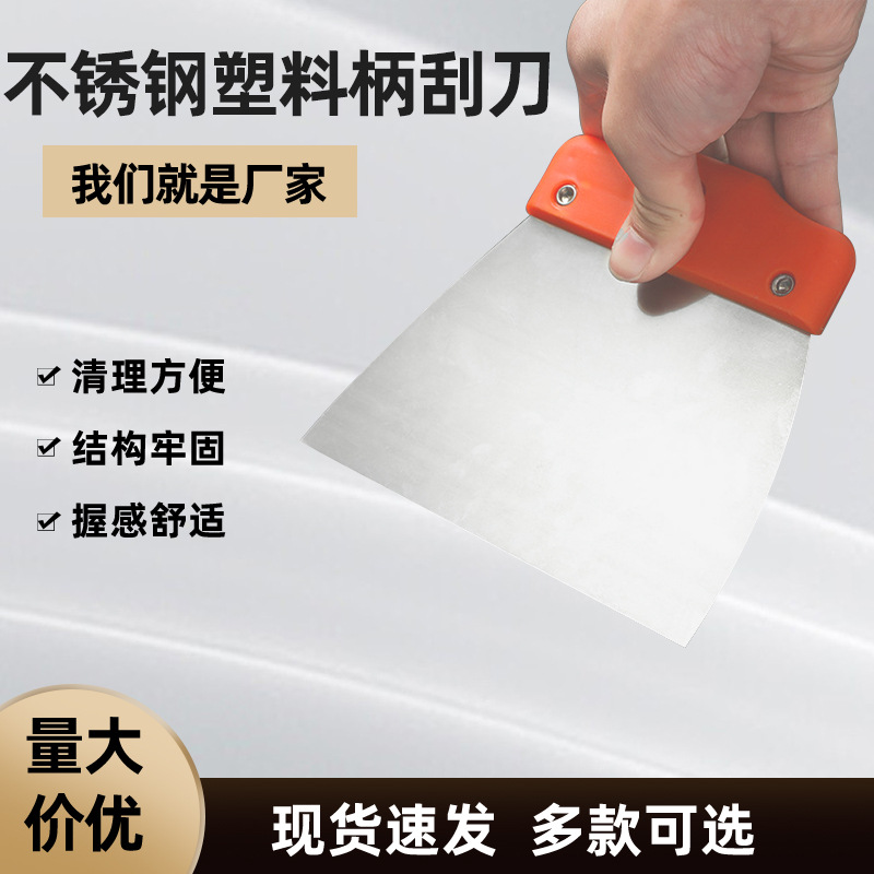 供应做工精细不锈钢塑料柄刮刀王锋利多功能单色柄刮刀