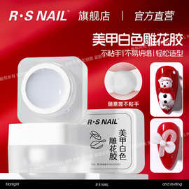 RSNAIL美甲白色雕花胶无浮胶不粘手不流动易操作3D立体轻松造型胶