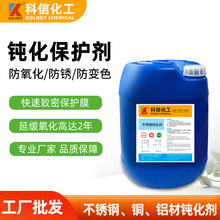钝化剂保护不锈钢铜铝材防氧化变色生锈封闭剂高盐雾耐腐蚀钝化液