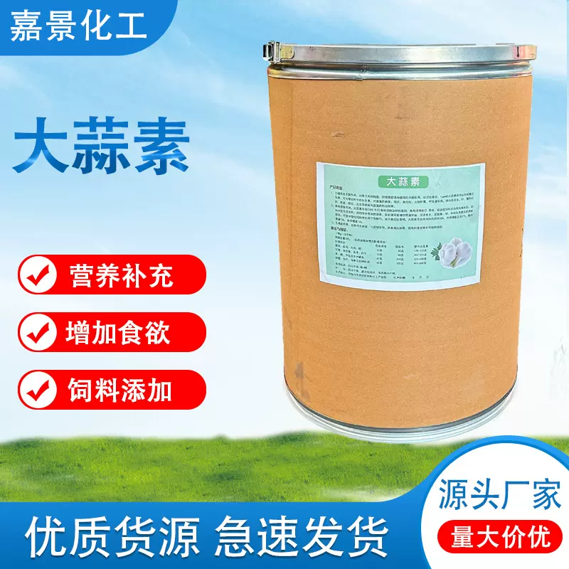 现货供应 大蒜素养殖饲料添加剂畜牧水产 大蒜提取物益生素大蒜素