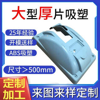 定制大型厚片真空吸塑 ABS厚板吸塑加工 定制厚片厚板吸塑加工厂