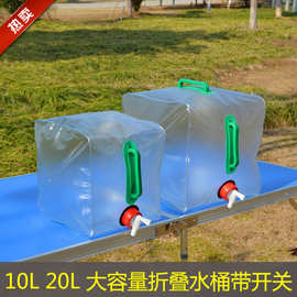 户外 20L折叠 透明水桶 便携水桶 水袋 取水袋 盛水袋 用具
