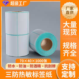 定制三防热敏标签纸空白不干胶贴纸称纸超市价格条码打印机防水