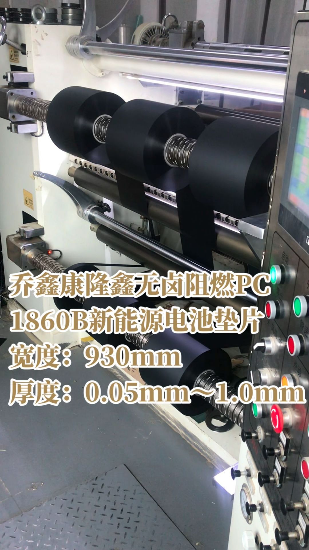 康隆鑫PC1860B无卤阻燃哑光中砂厚度厚度0.5mm*尺寸930mm*160m