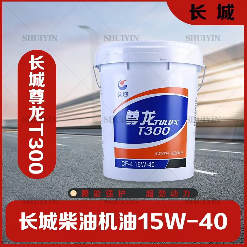 长城尊龙 原厂 T300 CF20W50 18升 汽车发动机油  润滑油 柴机油