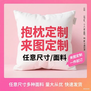 定制抱枕套来图定做企业年会抱枕数码印花靠枕套源头工厂一件起订