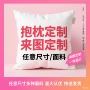 印花定做定制年会靠枕套