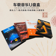 u盘包装盒大盒车载音乐U盘木盒包装美女DJ彩印优盘礼盒批发翻盖