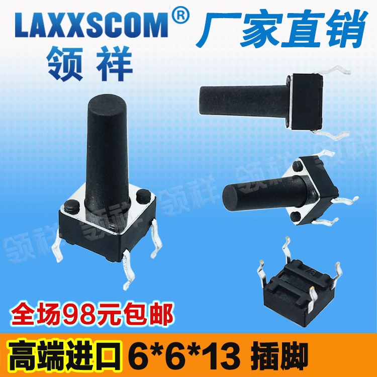 领祥|立式6*6*13MM轻触开关4脚微动按键开关四脚6x6x13mm铜脚厂家