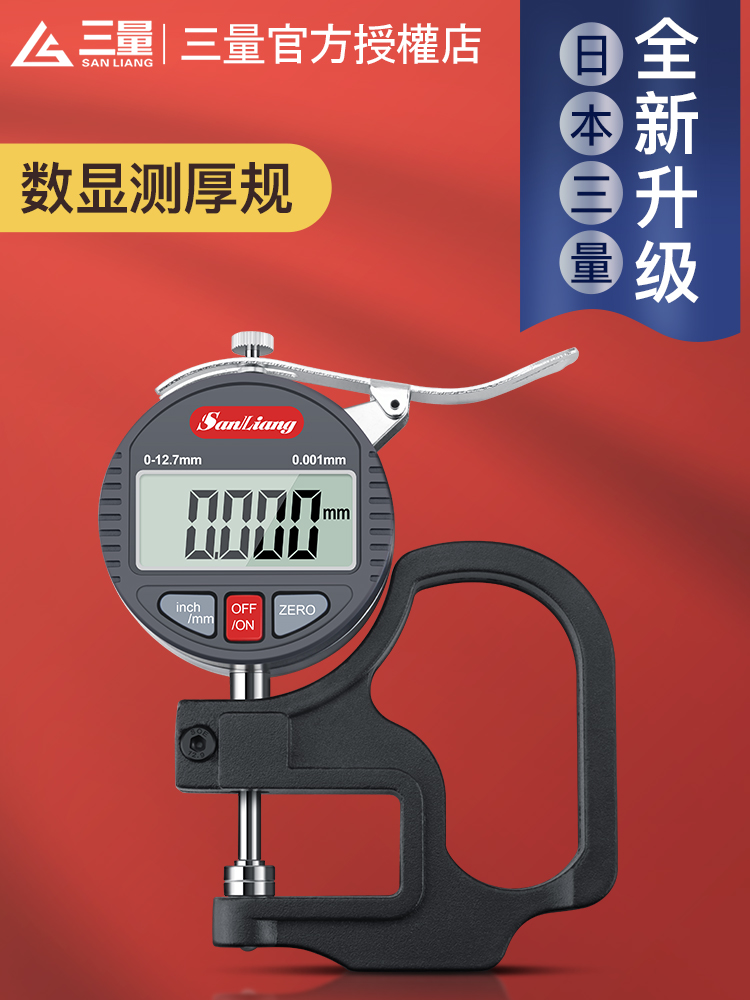 日本三量厚度测量仪测厚仪测量厚度高精度数显测厚计测厚规厚度尺