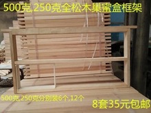包邮巢蜜盒框架架 500克250克巢蜜框架 巢蜜格子 散装木制框架