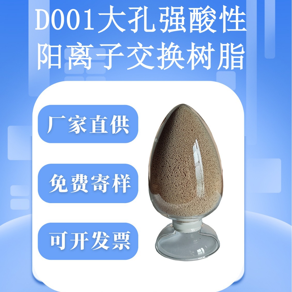 厂家直供三元牌D001强酸性阳离子交换树脂纯水制备凝结水净化