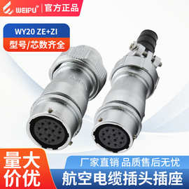 WEIPU威浦防水航空插座WY20-ZE直式夹爪紧固电缆护套对接ZI连接器