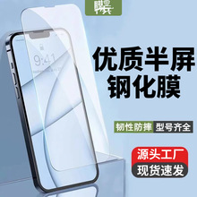 优质半屏钢化膜适用苹果 iPhone 手机高清膜源头厂家批发