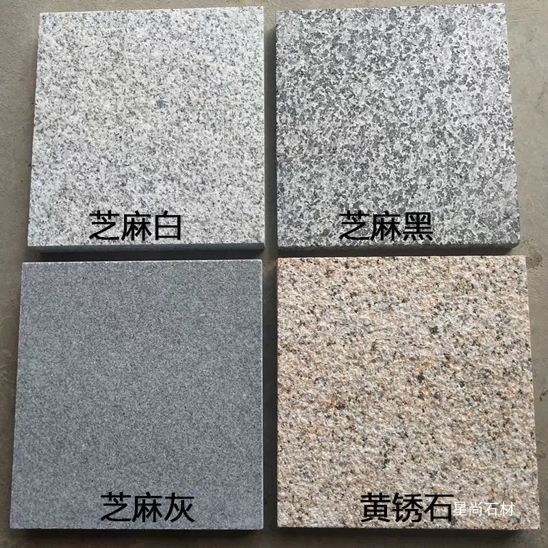 花岗岩芝麻灰火烧板芝麻白火烧面芝麻黑黄锈石荔枝面人行道铺地石