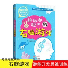 正版 潛能開發青少年思維能力訓練叢書越玩越聰明的右腦游戲書 思